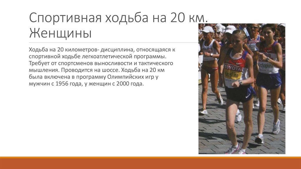 Спортивные группы относятся к. Спортивная ходьба. Спортивная ходьба женщины. Ходьба на 20 километров. Спортивная ходьба скорость км.