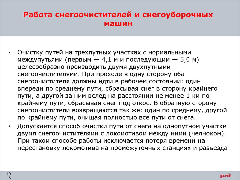 Расстояние снегоочистителя от крайнего рельса. При работе однопутных снегоочистителей. Проба тормозов с снегоуборочной машиной. Требования безопасности при пропуске снегоуборочных машин. На какое расстояние от крайнего рельса необходимо отойти при работе.