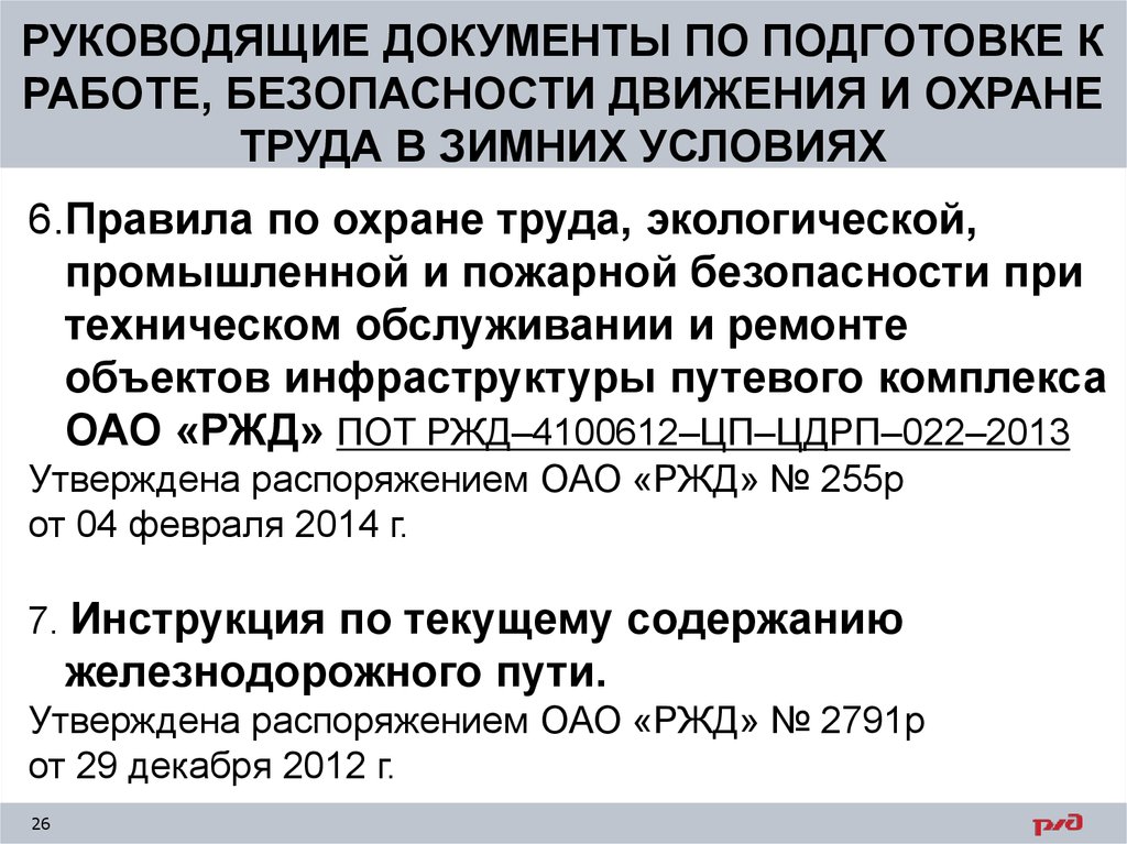 Руководящие документы это. Руководящие документы по безопасности труда. Руководящие документы ОАО РЖД. Основные руководящие документы по охране труда РЖД. Охрана труда в зимних условиях.