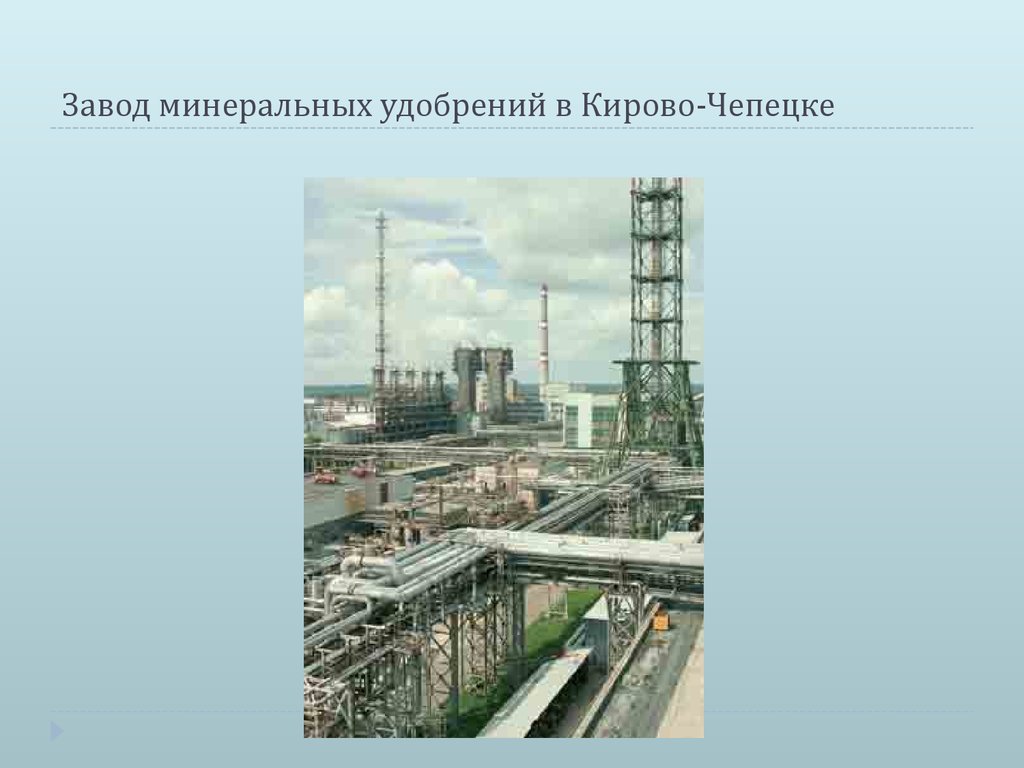 Завод минеральных удобрений в Кирово-Чепецке