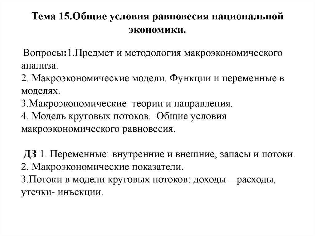 Реферат: Кейнсианская макроэкономическая модель: основные положения и выводы