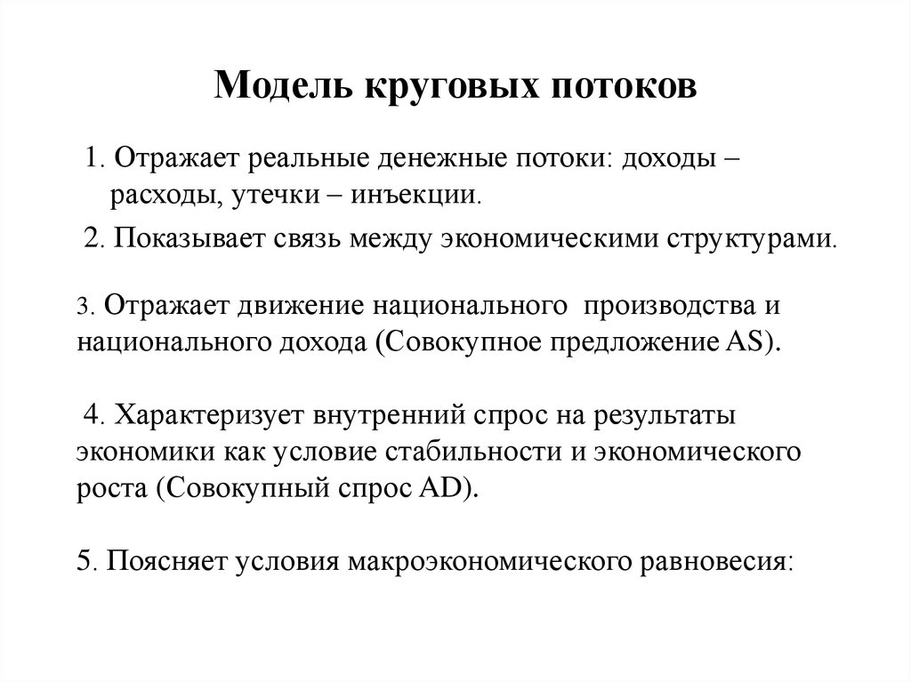 Потоки доходов. Реальный денежный поток это. Утечки и инъекции макроэкономика. Модель круговых потоков утечки и инъекции. Модель утечки вливания.