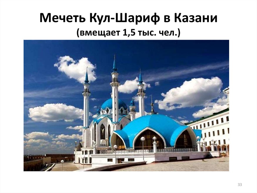 Мечеть Кул-Шариф в Казани (вмещает 1,5 тыс. чел.)