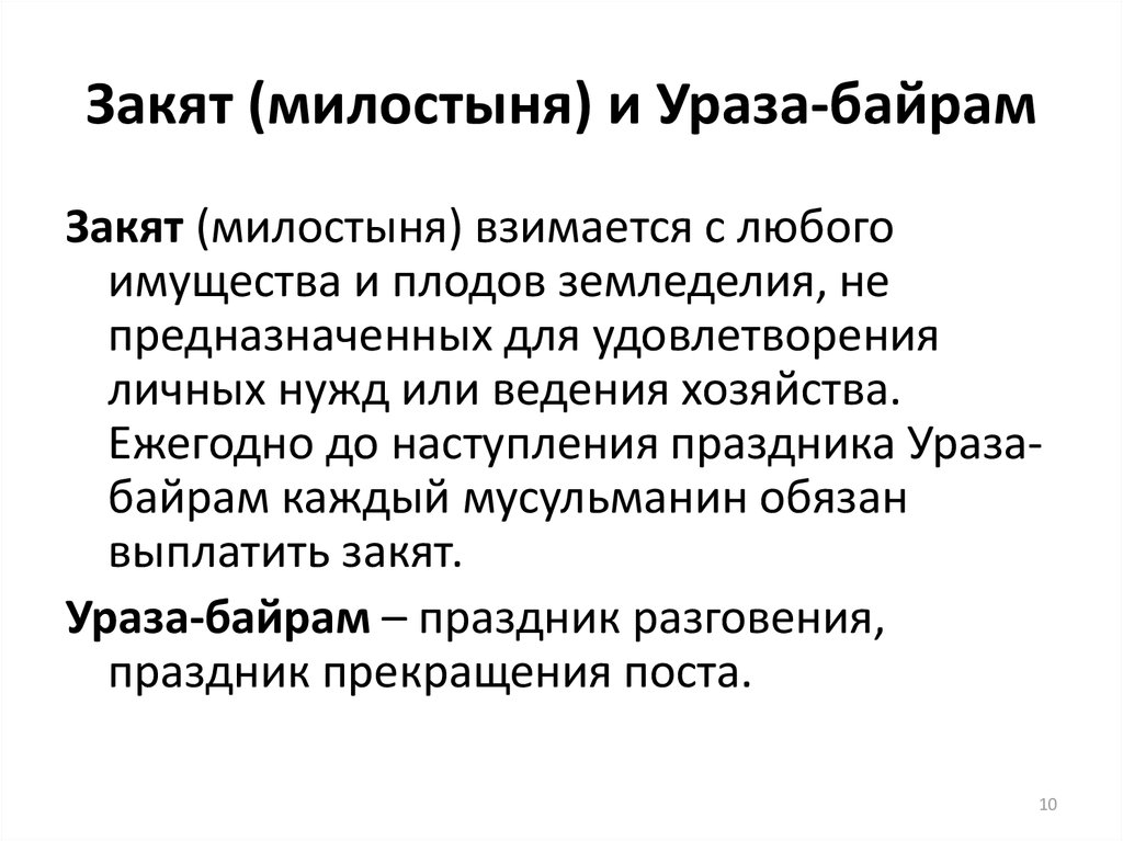 Ураза закят. Ураза байрам милостыня. Закят милостыня. Закят презентация. Размер закята.