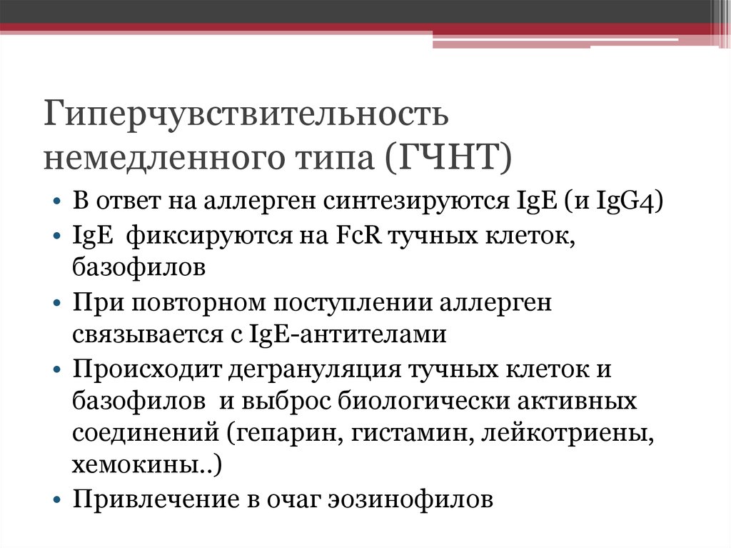 Презентация гиперчувствительность немедленного типа