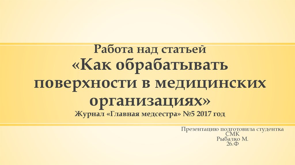 Над статьей. Над статьей работали. Как обрабатывать рабочие поверхности в мед организации. Как обрабатывать ручку-лассо в мед . Учреждениях. Журнал медицинский statuspresens, - № 5, 2017.