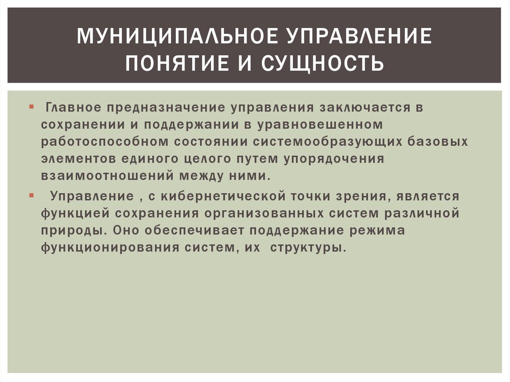 Сущность основных понятий. Функции муниципального управления. Понятие и сущность муниципального управления. Сущность муниципального управления. Задачи муниципального управления.