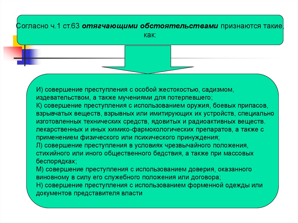 Отягчающим обстоятельством признается. Отягчающими обстоятельствами признаются:. Совершение преступления в условиях чрезвычайного положения. Преступления с особо отягчающими обстоятельствами примеры. Мучениями для потерпевшего с особой жестокостью.