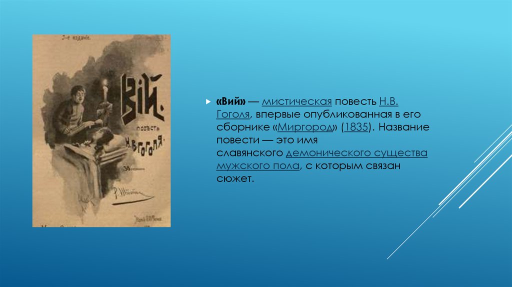 Повесть н в гоголя. Название повести. Вий — мистическая повесть н. в. Гоголя. Анализ произведения Гоголя Вий. Первый сборник Гоголя.