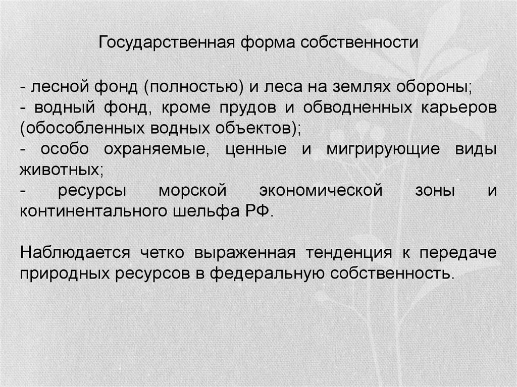 Муниципальная собственность на лесные участки. Виды собственности леса. Право собственности на природные ресурсы и право природопользования. Право собственности на леса.