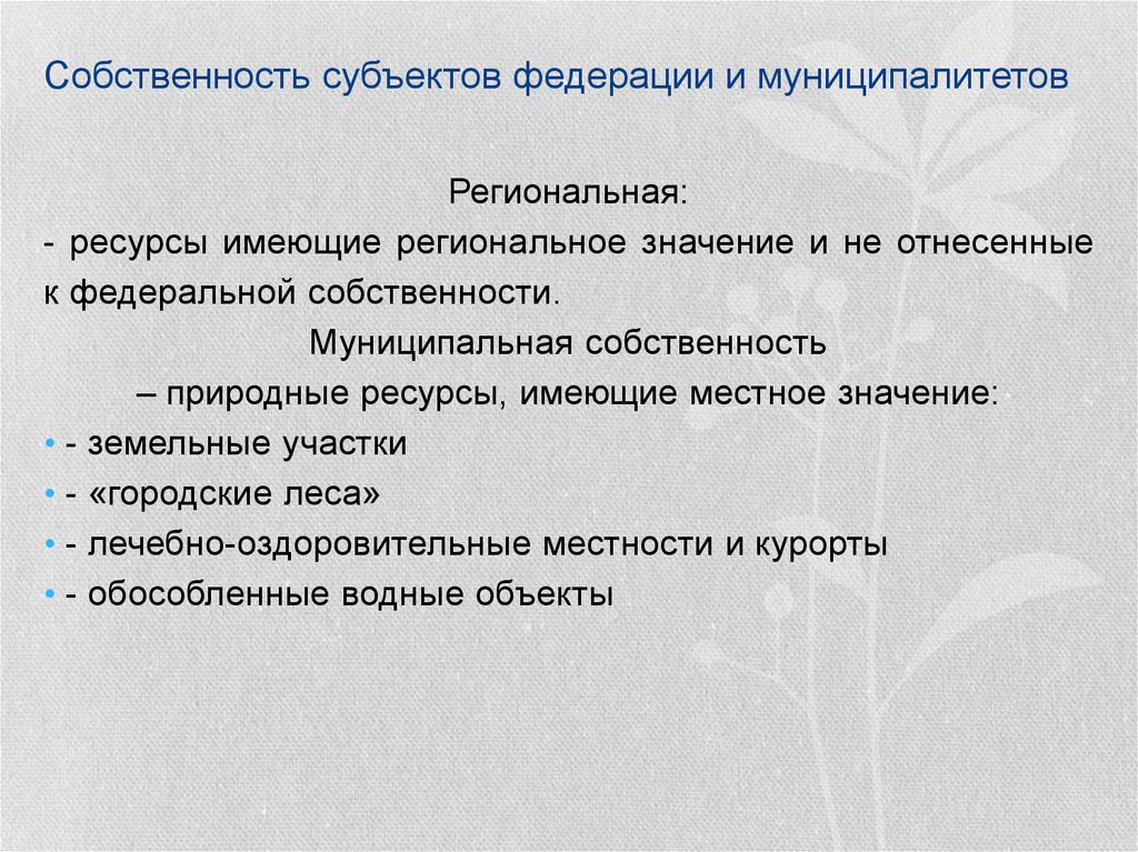 Право муниципальной собственности на природные объекты