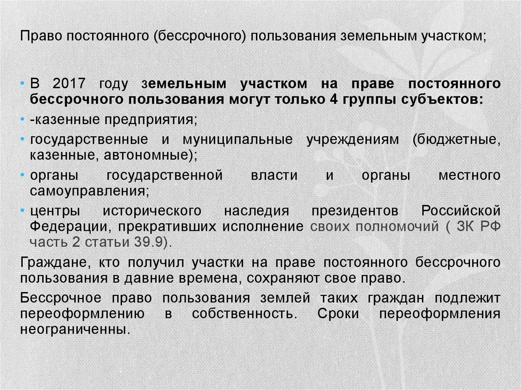 Постоянное бессрочное пользование земельным участком. Право постоянного бессрочного пользования. Право постоянного бессрочного пользования землей. Права пользования земельным участком. Права бессрочного пользования земельным участком.