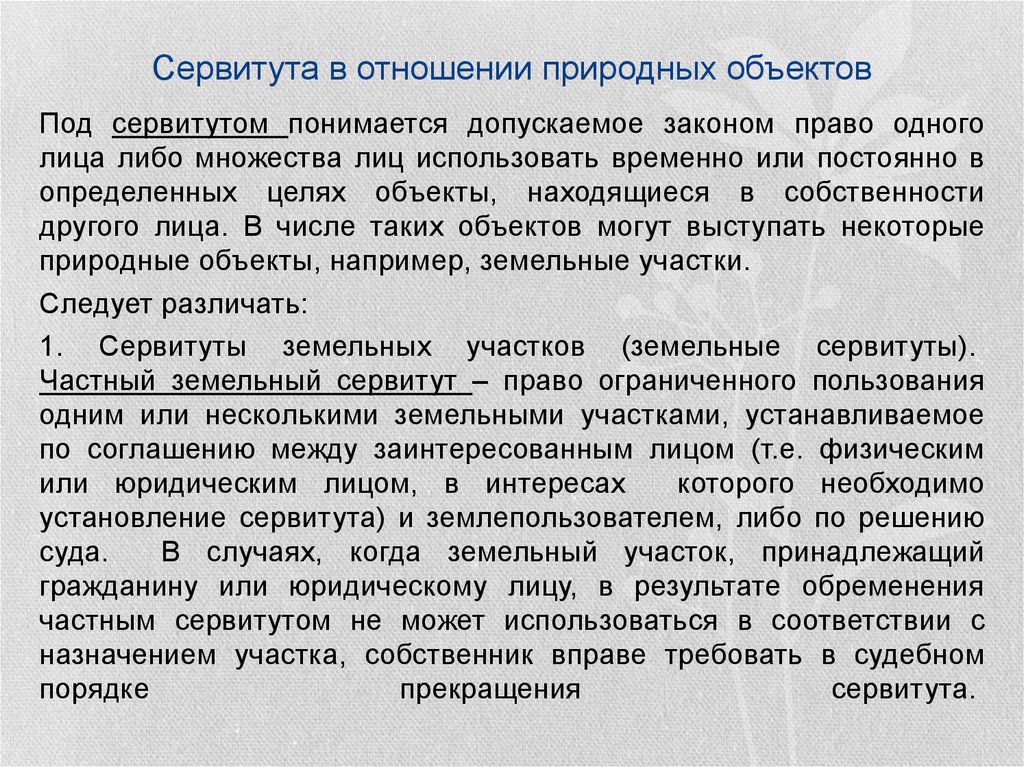 Обеспечение сервитута. Сервитут в отношении природных объектов. Сервитут на природные объекты объекты. Объект земельного сервитута. Право пользования природными объектами.