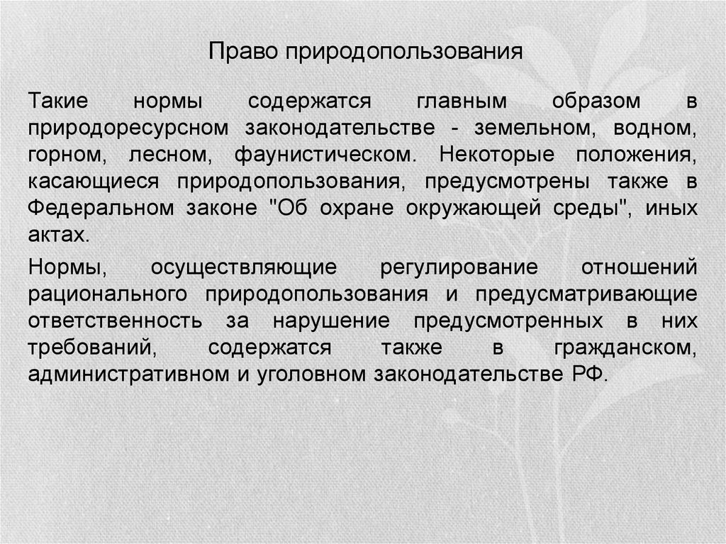 Правом природопользования