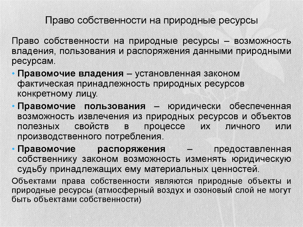 Каков объект. Право собственности на природные ресурсы. Понятие права собственности на природные ресурсы. Содержание права собственности на природные ресурсы. Право собственности на природные объекты и ресурсы.