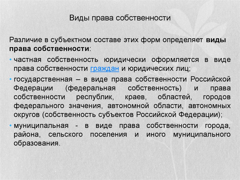 Право собственности. Виды прав собственности. Виды собственности в гражданском праве. Формы права собственности. Формы и виды права собственности.