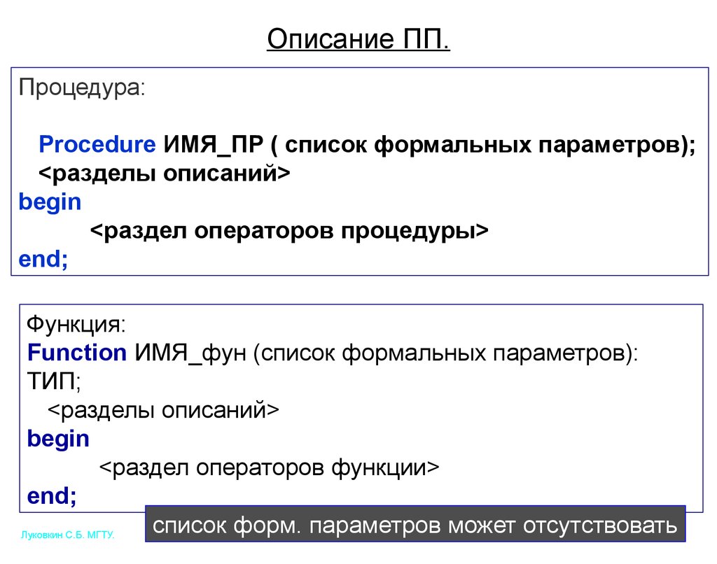 Параметр description. Раздел описания подпрограмм. Параметры процедур и функций. Описание оператора процедуры. Процедура как подпрограмма.