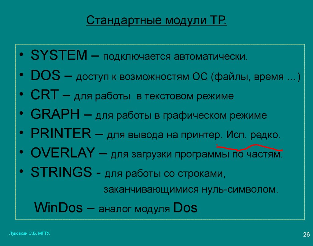 Стандартный модуль. Стандартные модули. Типовой модуль это. Стандартные подпрограммы для работы в графическом режиме. Модули dos.