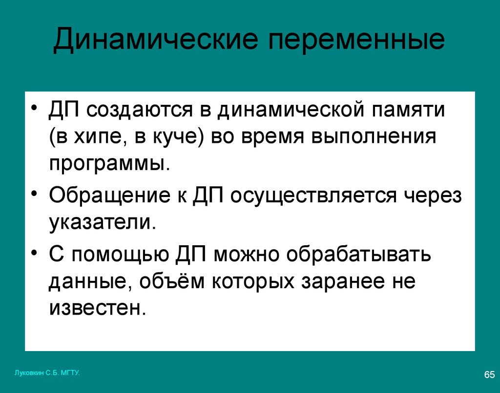 Программы с обращением. Динамические переменные. Статические и динамические переменные. Динамические переменные это в физике. Сравнение динамической и статической памяти.