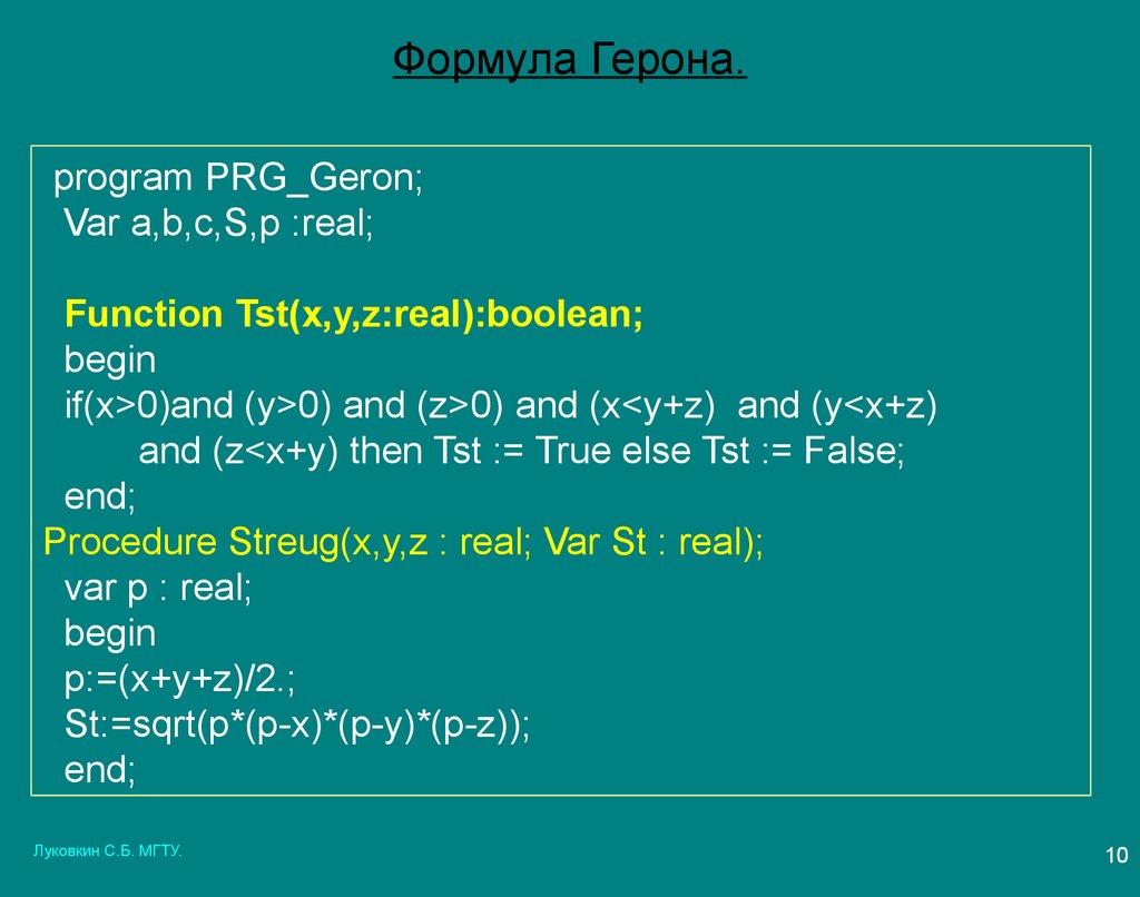 Program begin 10. Формула Герона. Формула Герона программа на Паскале. Функция Герона. Формула Герона с++.