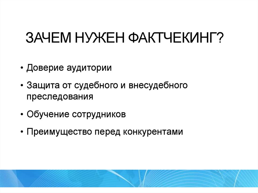 Зачем нужны регионы. Фактчекинг. Презентация что такое фактчекинг. Фактчекинг принципы. Фактчекинг в журналистике.