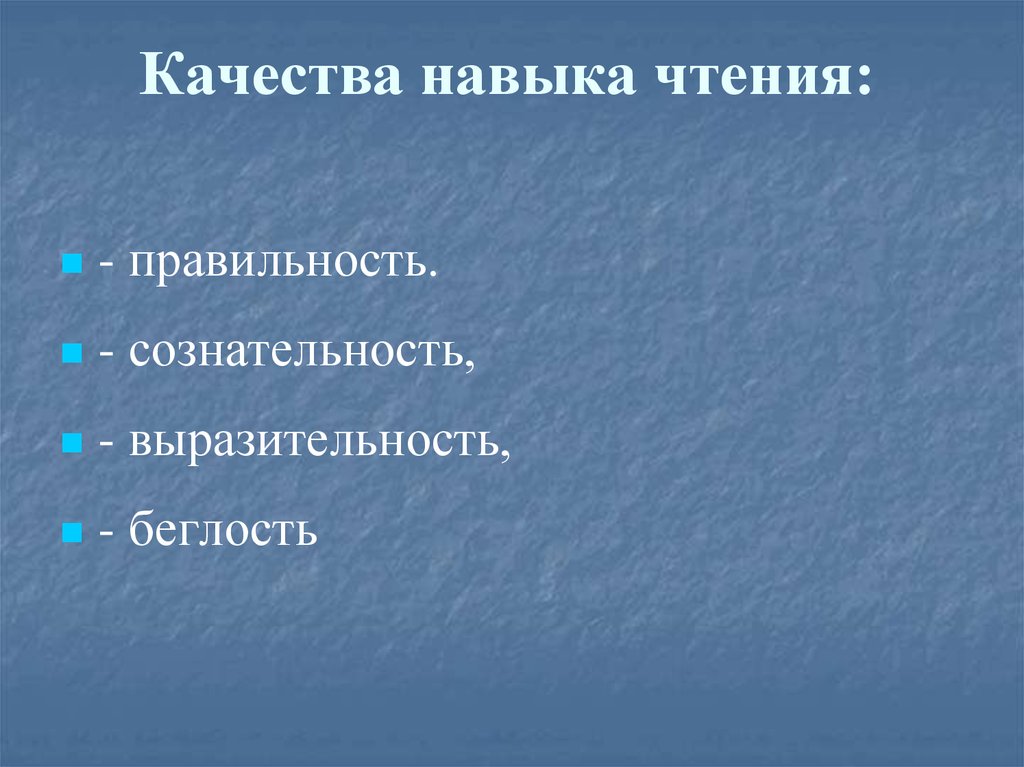 Качества полноценного навыка чтения. Основные качества навыка чтения. Навык чтения. Качества навыка чтения.. 4 Качества навыка чтения. Качества и навыки.