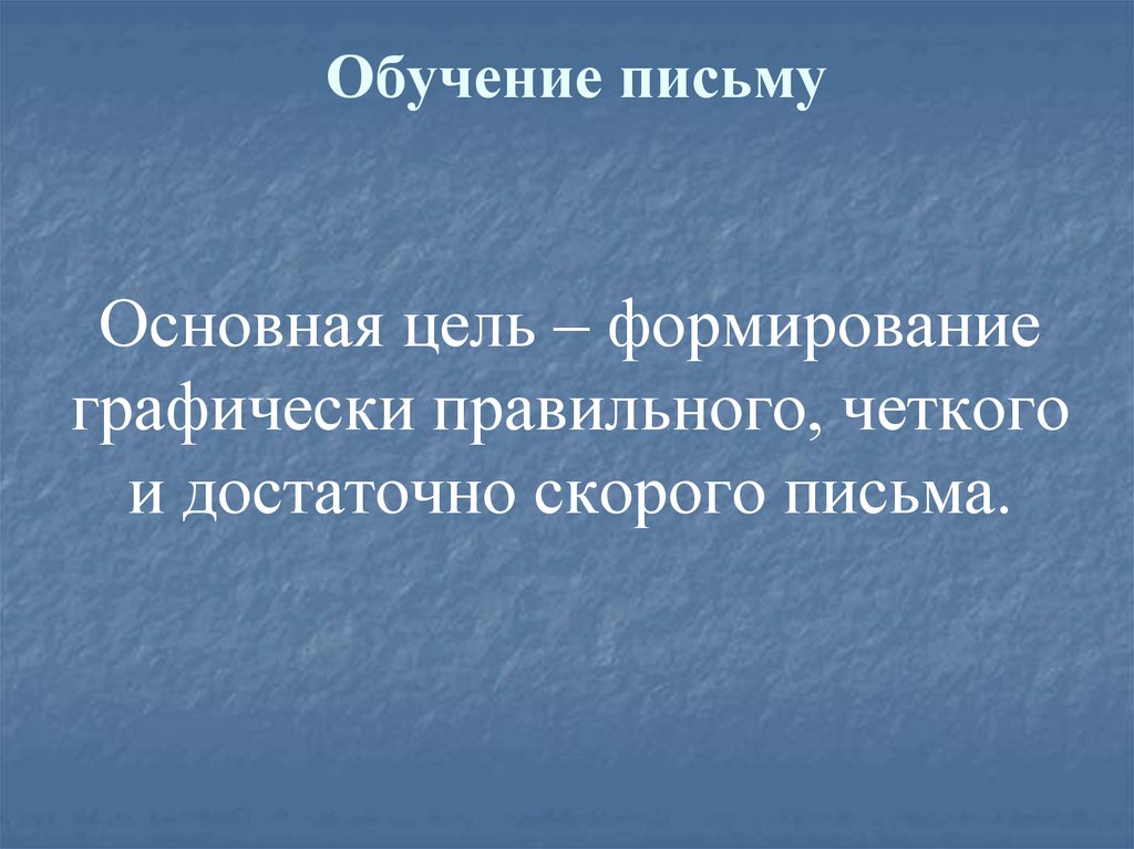 Учебное письмо. Обучение письму. Формирование навыков письма и чтения. Цели обучения письму. Подготовка к письму.