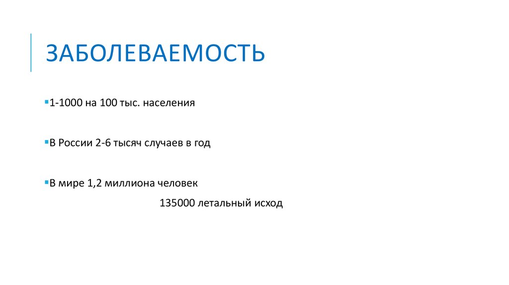 заболеваемость