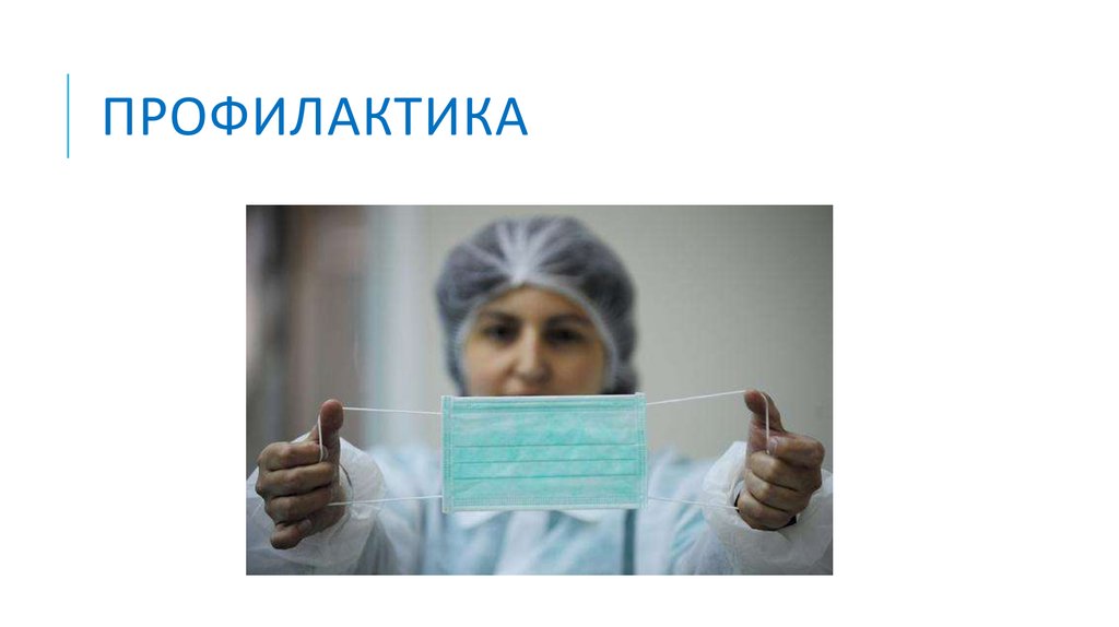 Профилактика