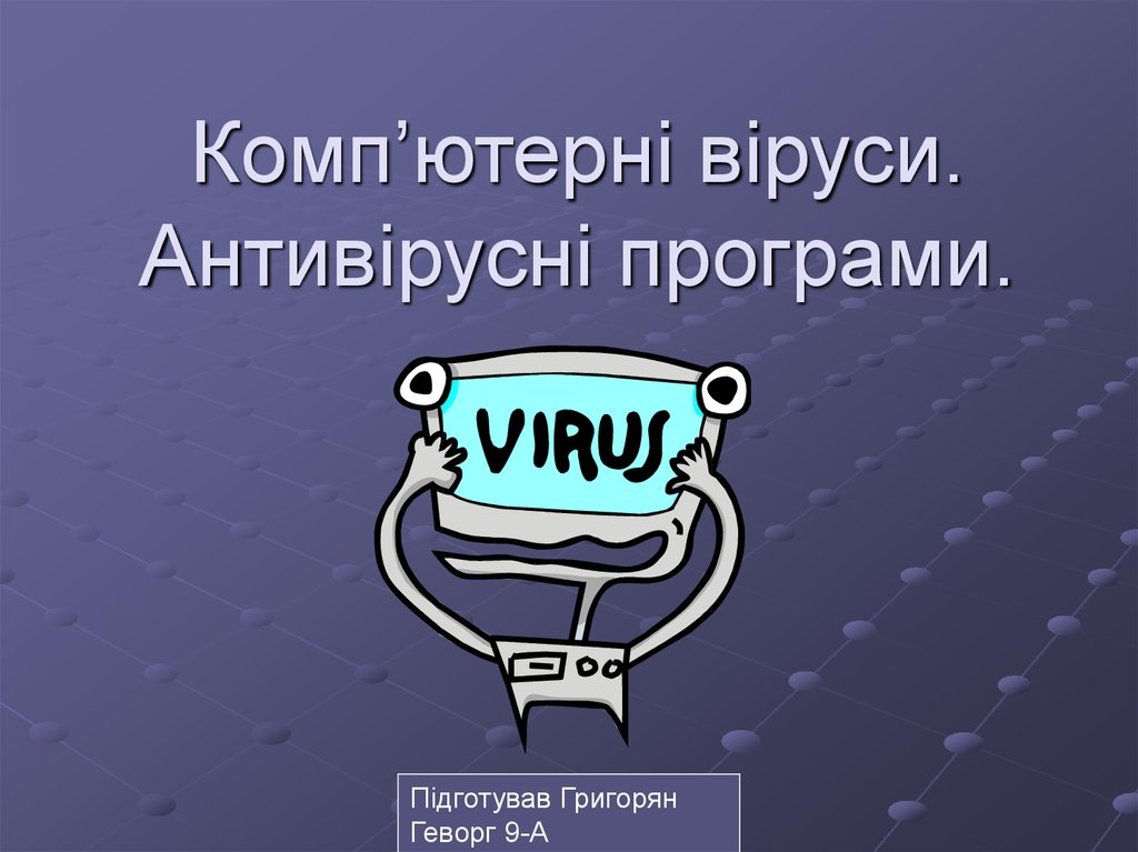 Комп’ютерні віруси. Антивірусні програми.