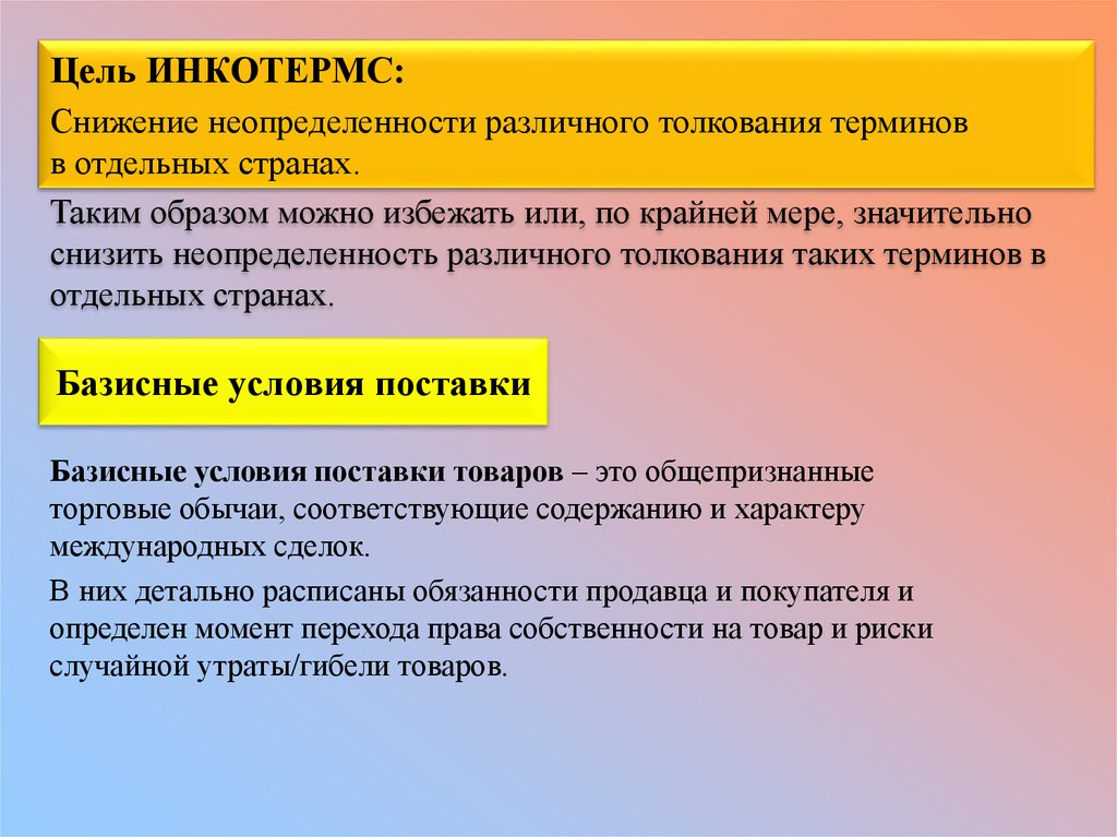 Разная трактовка. Снижение неопределенности. Международные коммерческие термины.. Этапы сокращения неопределѐнности. Толкование терминов это.