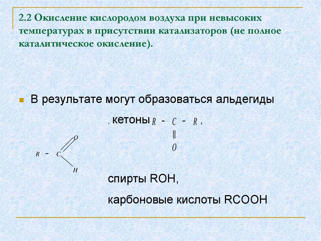 Легко окисляется кислородом