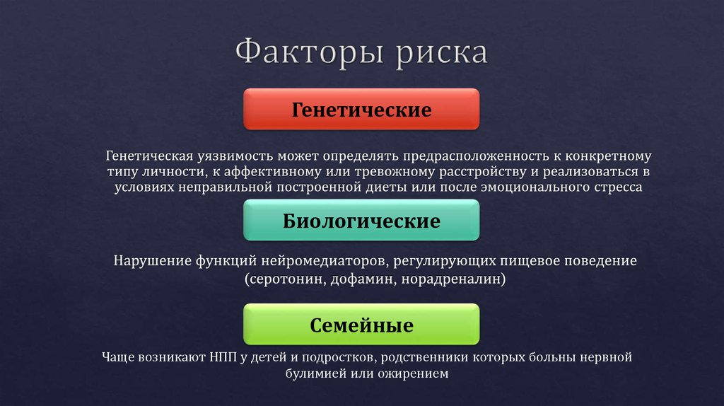 Факторы определяющие риски. Генетические факторы риска. Генетические факторы риска развития заболеваний. Факторы риска наследственных болезней. Факторы риска генных заболеваний.