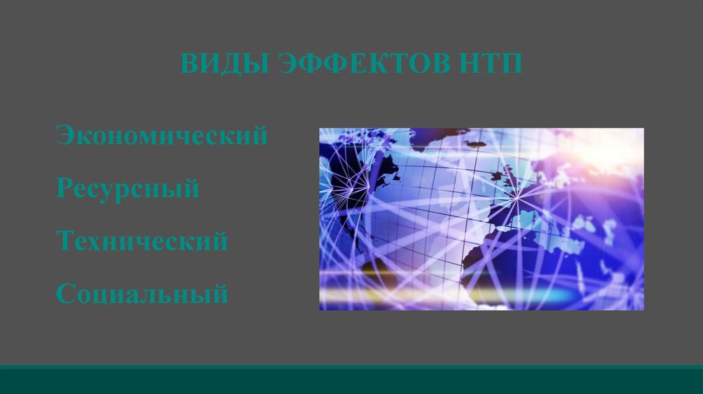 Научно технический прогресс и его современные особенности. Виды эффектов НТП. Виды эффектов научно-технический Прогресс. Экономический социальный ресурсный технический эффект. Виды эффектов научно-технический социальный.