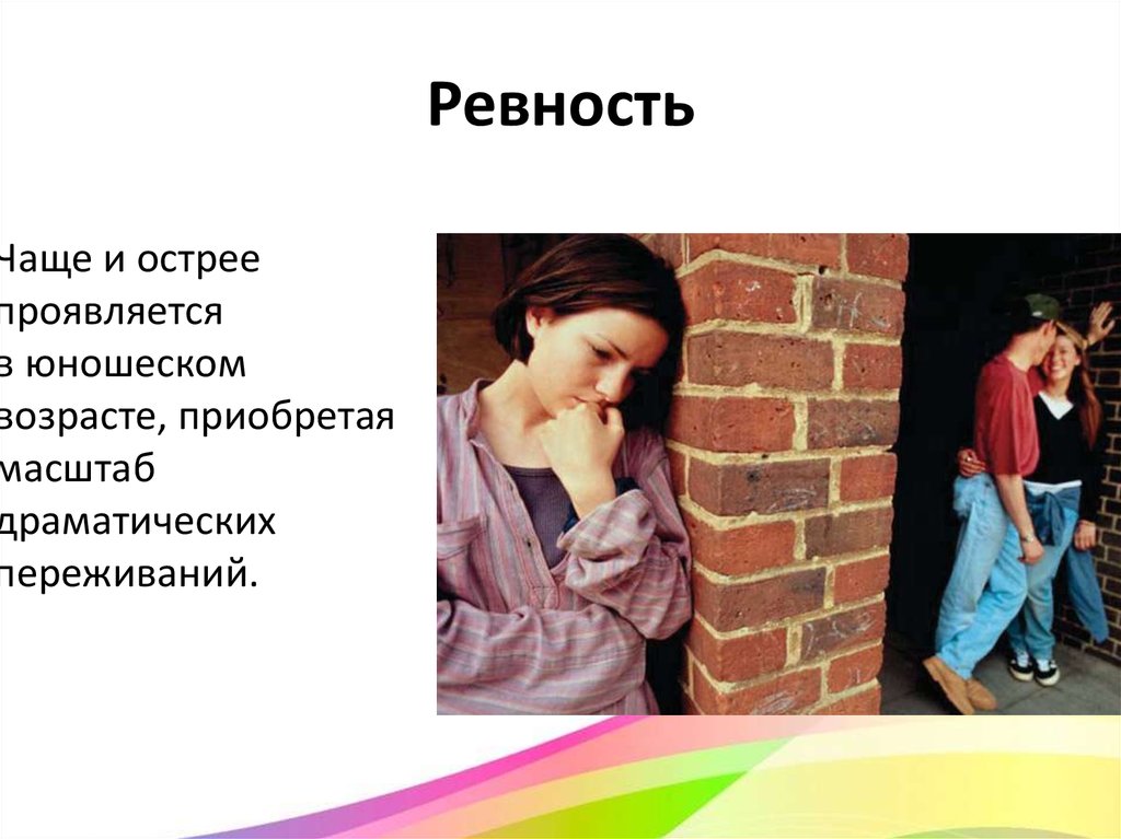 Язык ревности