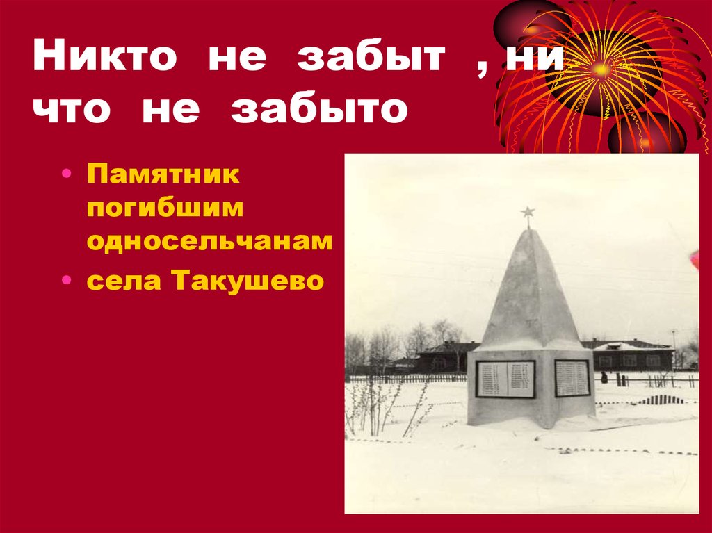 Никто не забыт , ни что не забыто