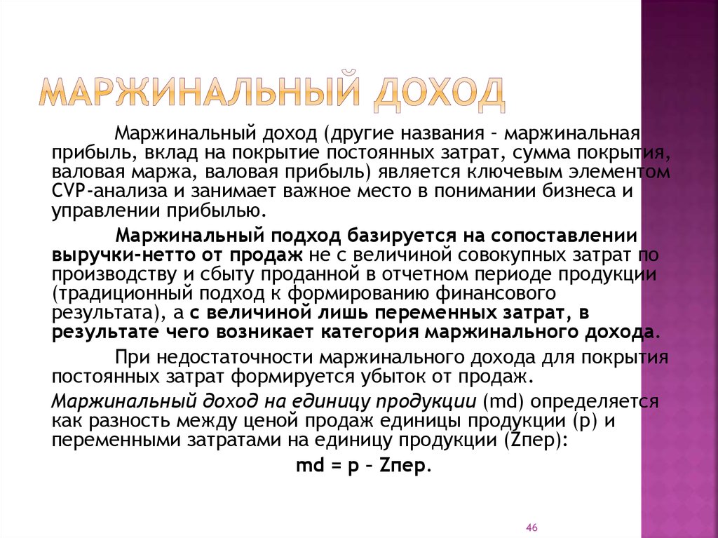 Доходом называют. Маржинальный доход. Маржинальная прибыль. Маржинальный доход и прибыль. Совокупный маржинальный доход формула.