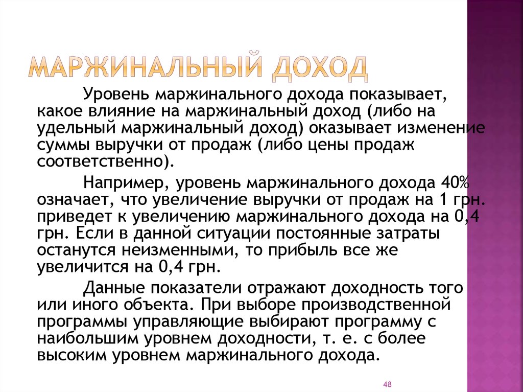 Как найти маржинальный доход. Маржинальный доход. Маржинальный доход пример. Уровень маржинального дохода показывает. Маржинальная прибыль и маржинальный доход.