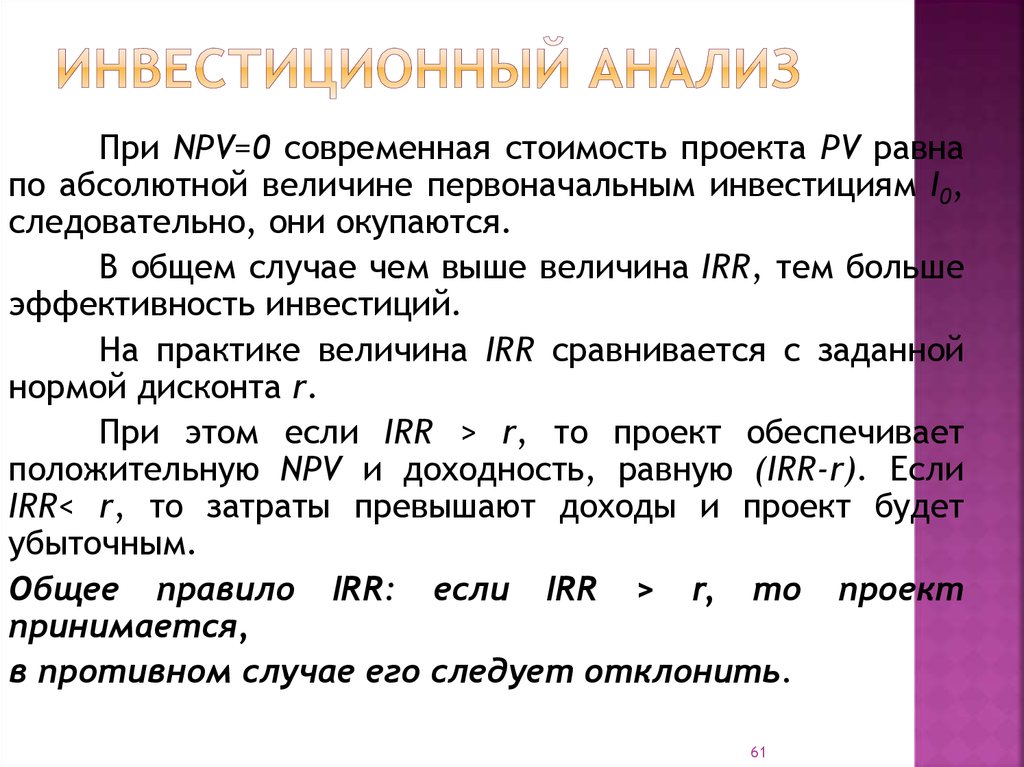 Если irr по привлеченному кредиту в проект то проект может быть принят