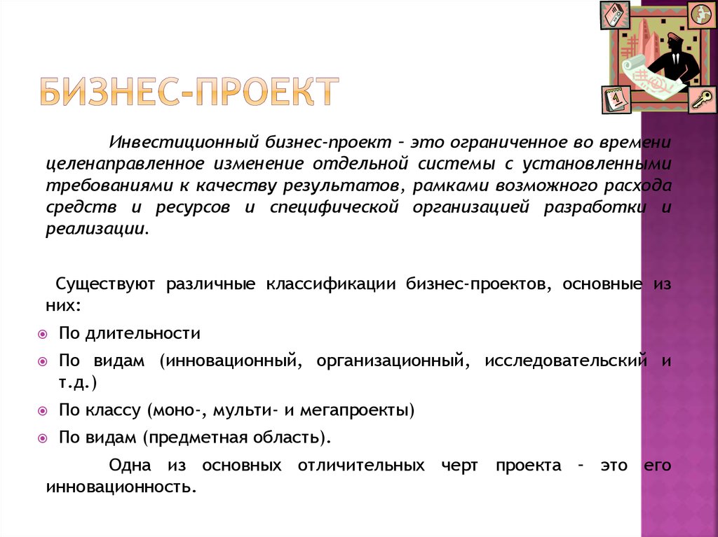 Проект это ограниченное во времени целенаправленное изменение отдельной системы