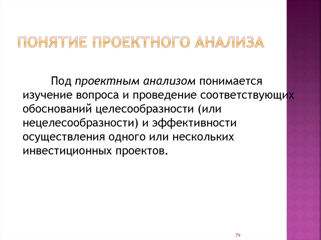 Проектирование термин. Задачи проектного анализа. Проектный анализ.