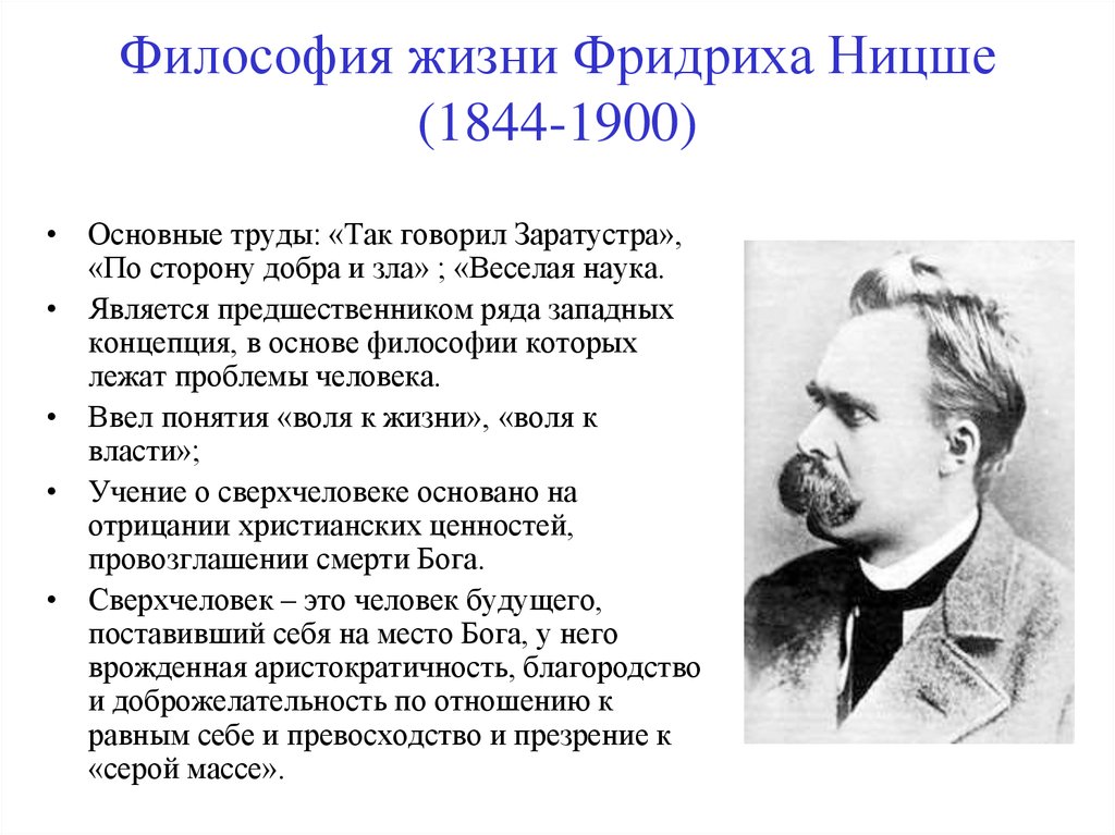 Живу философский. Ф Ницше направление в философии. Ф. Ницше (1844-1900).
