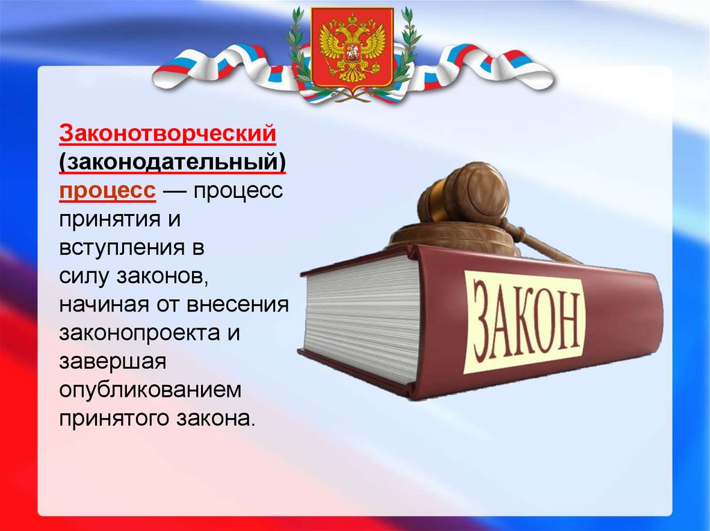 Презентация законодательный процесс в российской федерации