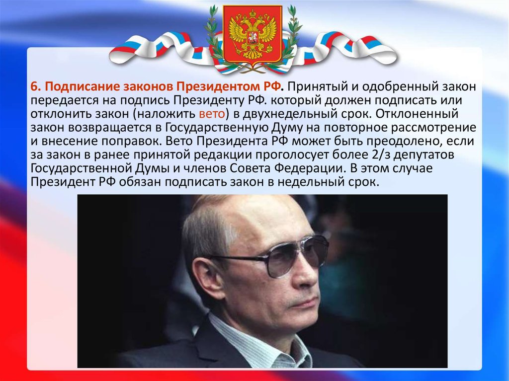 Какие законы подписал. Вето президента РФ. Президент и закон. Право вето президента. На что президент может наложить вето.