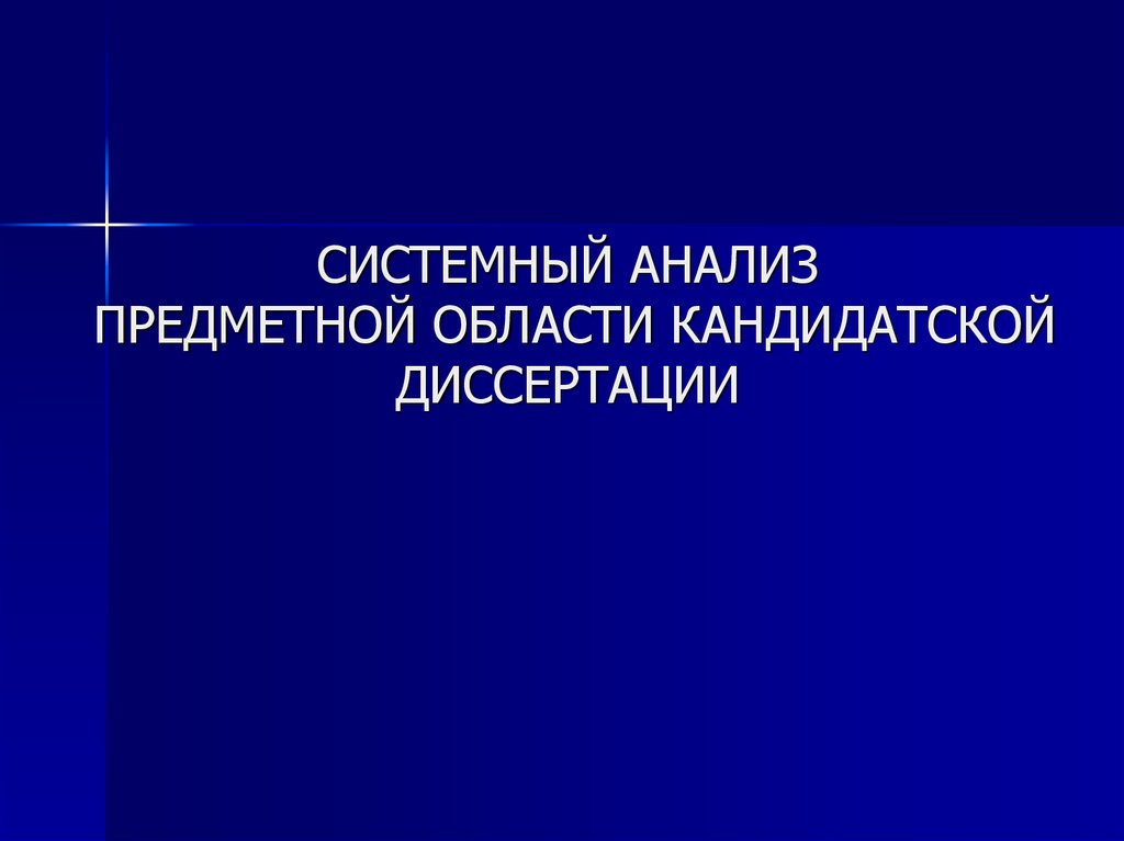 Исследование предметных. Презентация по кандидатской диссертации.