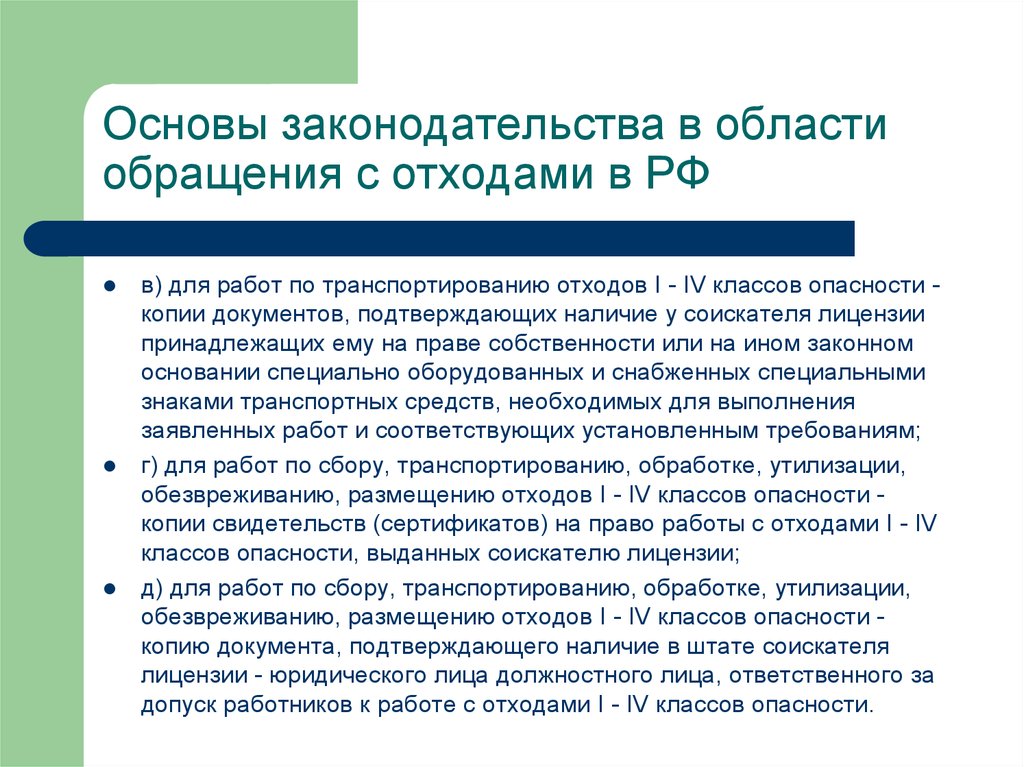 Требования к обращению с отходами. Требования к обращению с опасными отходами. Основные требования к транспортированию отходов. Правовые основы обращения с отходами определяет.