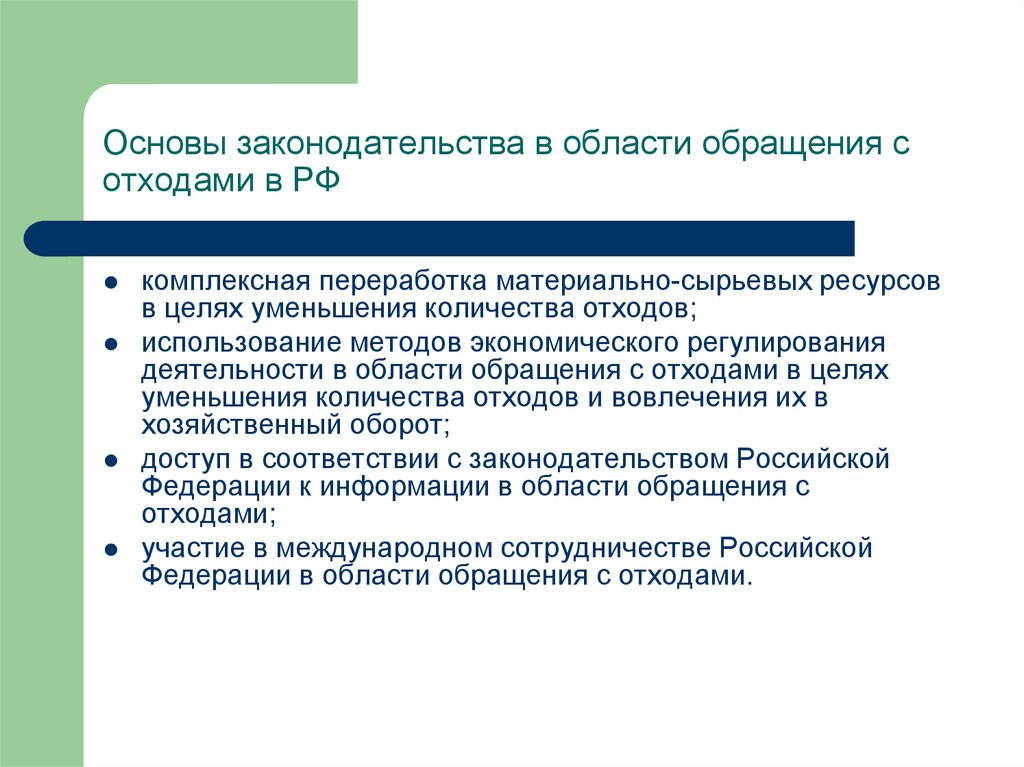 Утверждения об обращении. Правовые основы обращения с отходами. Правовое регулирование в сфере обращения с отходами. Комплексный подход по обращению с отходами. Правовое регулирования деятельности по обращению с отходами.