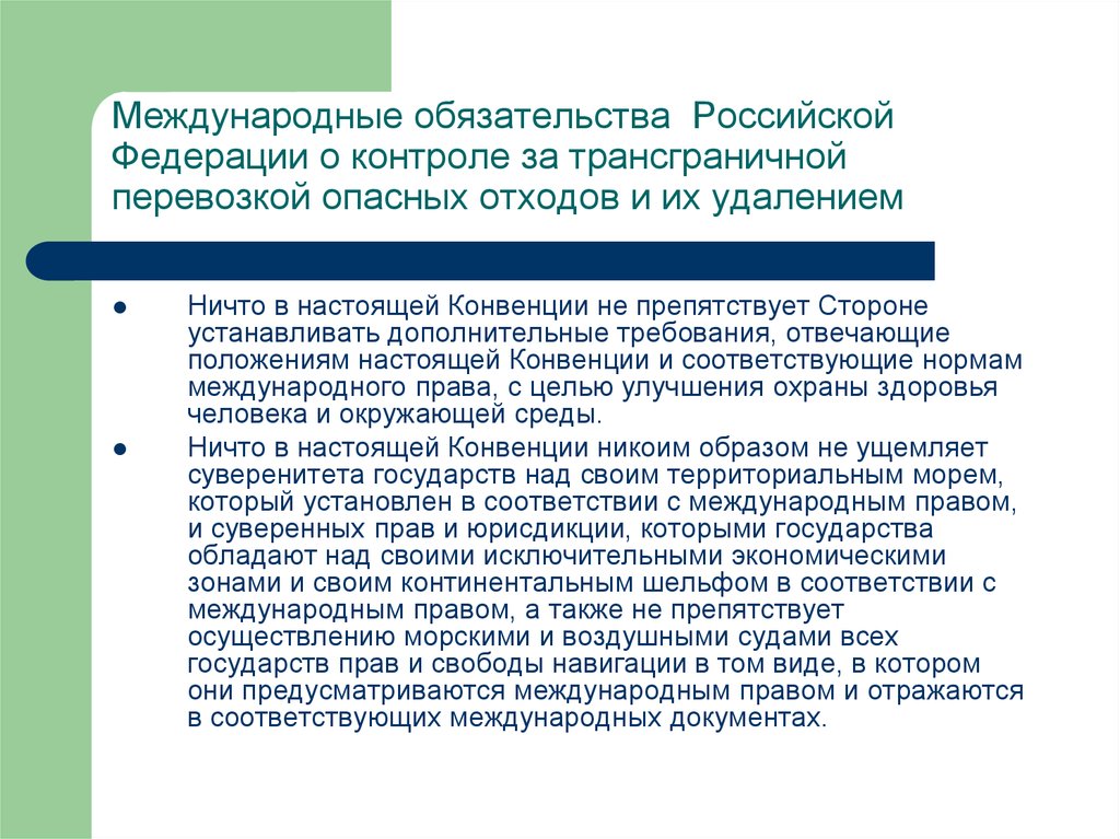 Закон 89 фз об отходах 2023. Международные обязательства стран. Уведомление о трансграничной перевозке опасных отходов. Трансграничное перемещение опасных отходов является предметом. Правовые принципы трансграничного перемещения отходов.