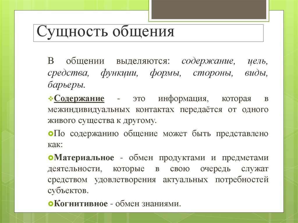 Виды общения это. Сущность общения. Сущность и роли общения. Понятие и сущность общения. Психология общения.