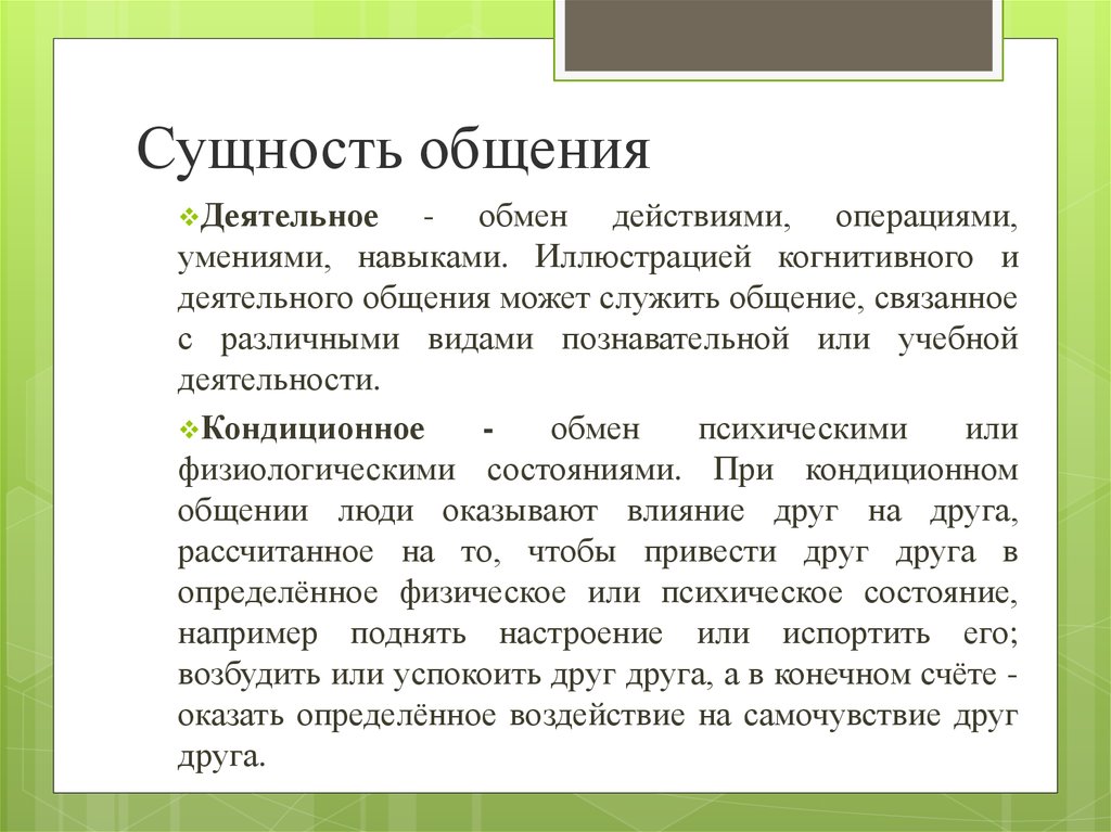 Образцы общения. Сущность общения. Понятие и сущность общения. Формы общения в психологии. Сущность и виды общения.